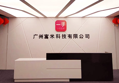 广州富米科技有限公司视频会议项目